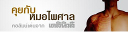 คุยกับหมอไพศาล